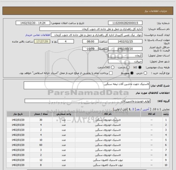 استعلام لاستیک جهت ماشین آلات نیمه سنگین