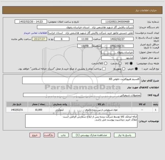 استعلام کلسیم هیپوکلریت خلوص 65