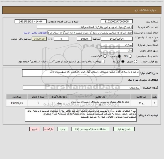 استعلام مرمت و بازسازی گلزار مطهر شهدای روستای گوار،خرم آباد،علیم آباد شهرستان اراک