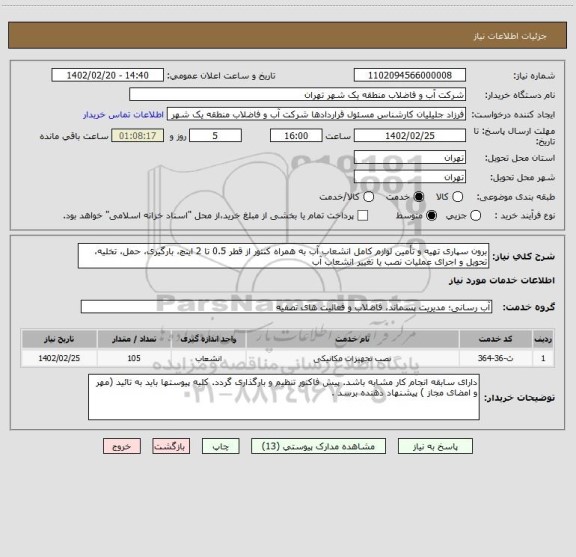 استعلام برون سپاری تهیه و تأمین لوازم کامل انشعاب آب به همراه کنتور از قطر 0.5 تا 2 اینچ، بارگیری، حمل، تخلیه، تحویل و اجرای عملیات نصب یا تغییر انشعاب آب