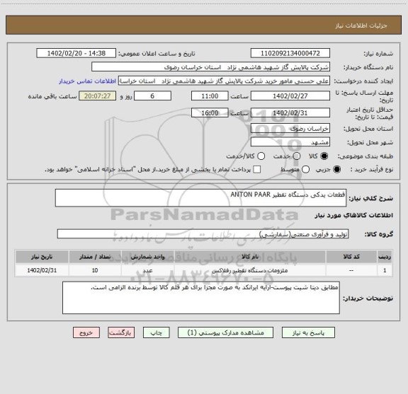 استعلام قطعات یدکی دستگاه تقطیر ANTON PAAR