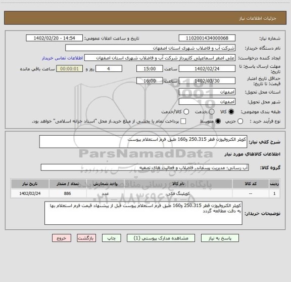 استعلام کوپلر الکتروفیوژن قطر 250،315 و160 طبق فرم استعلام پیوست