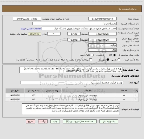 استعلام تهیه و نصب توری پنجره با جنس آلومینیومی مرغوب(105 عدد به ابعاد86*133)(112عدد به ابعاد 76*110) جهت خوابگاههای دانشجویی دانشگاه اراک 09183639834