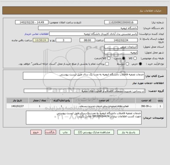 استعلام خدمات تصفیه فاضلاب دانشگاه ارومیه به مدت یک سال طبق لیست پیوستی