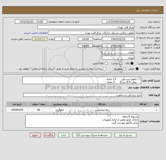 استعلام نایلون تیپ پهن      13 جعبه
پرولن 8.0 س 8      5 جعبه 
پرولن 6.0 س 11     10 جعبه 
پرولن 5.0 س 17       40 جعبه