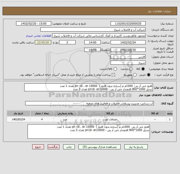 استعلام فلنج جی آر پی  1000م م (ساده بدون فلنج )  pn 16 ، sn 10000 تعداد 1 عدد 
تبدیل 1000*900 فلنجدار جی آر پی - pn16 -sn10000 تعداد 3 عدد