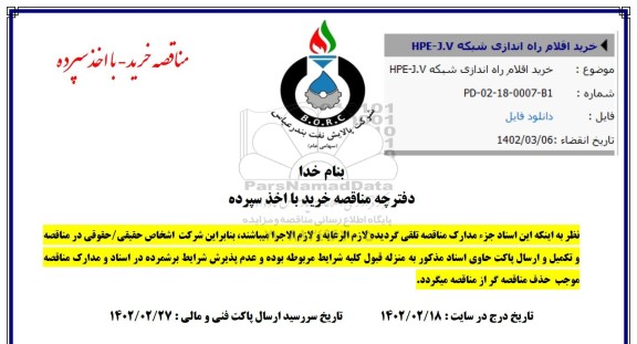 مناقصه خرید اقلام جهت راه اندازی شبکه HPE-J.V