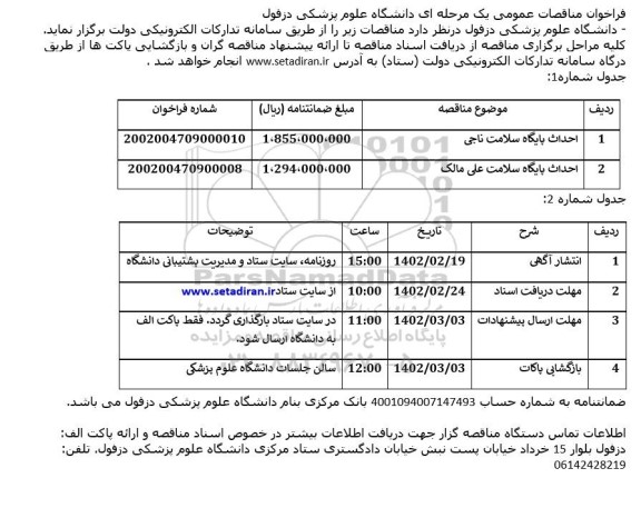 فراخوان مناقصات احداث پایگاه سلامت 