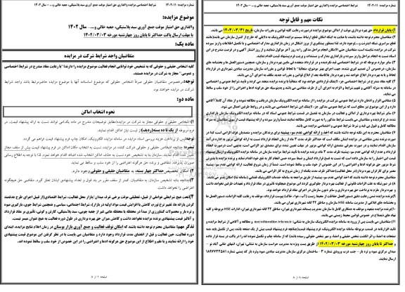 مزایده واگذاری حق امتیاز موقت جمع آوری سبد پلاستیکی ، جعبه خالی و … 