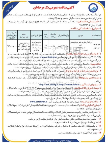 مناقصه عمومی پروژه آبرسانی به شهر ...- نوبت دوم