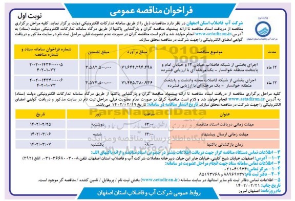 مناقصه اجرای بخشی از شبکه فاضلاب خیابان 13 و خیابان ...