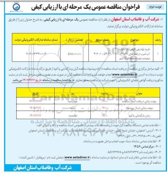 مناقصه عمومی خرید لوله پلی اتیلن تک جداره آب شرب... - نوبت دوم 