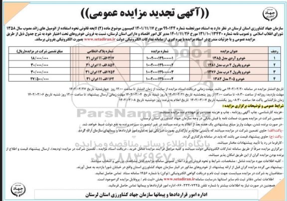 تجدید مزایده عمومی فروش خودروهای تحت اختیار