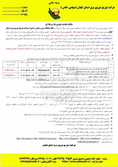 مناقصه واگذاری کلیه عملیات برق رسانی تجدید