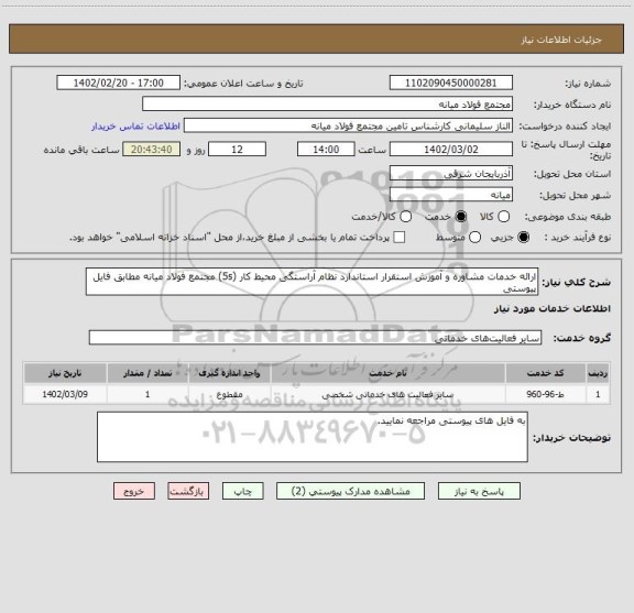 استعلام ارائه خدمات مشاوره و آموزش استقرار استاندارد نظام آراستگی محیط کار (5s) مجتمع فولاد میانه مطابق فایل پیوستی