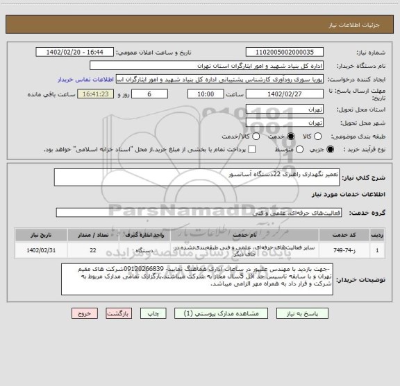 استعلام تعمیر نگهداری راهبری 22دستگاه آسانسور