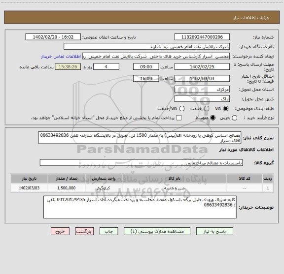 استعلام مصالح اساس کوهی یا رودخانه ای(بیس) به مقدار 1500 تن، تحویل در پالایشگاه شازند- تلفن 08633492836 آقای اسرار