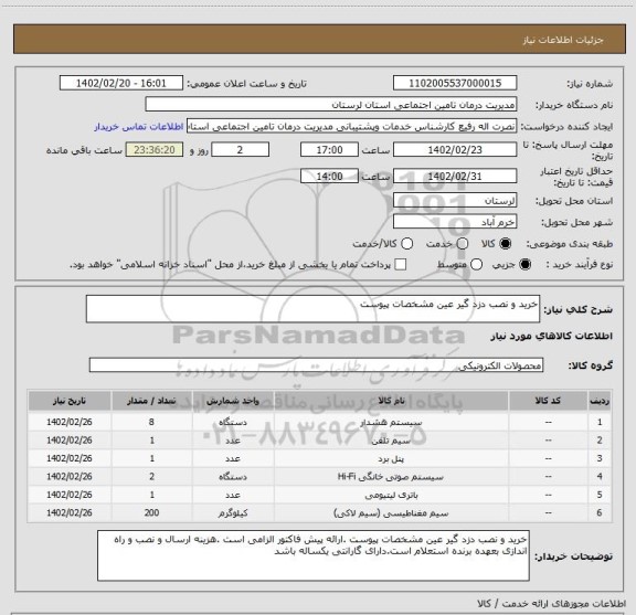 استعلام خرید و نصب دزد گیر عین مشخصات پیوست