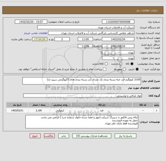 استعلام 2100 کیلوگرم قند حبه بسته بندی تک عددی (در بسته بندی های 5کیوگرمی سپید ارا)