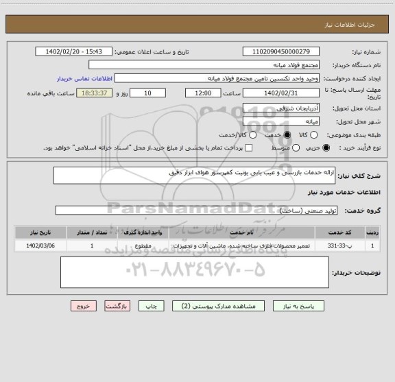 استعلام ارائه خدمات بازرسی و عیب یابی یونیت کمپرسور هوای ابزار دقیق