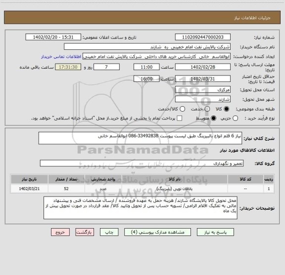 استعلام نیاز 6 قلم انواع بالبیرینگ طبق لیست پیوست 33492838-086 ابوالقاسم خانی