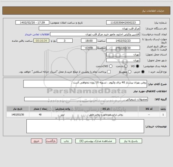 استعلام روغن بهران پیشتاز 40 برای وکیوم ، تسویه 10 روزه تنخواهی است .