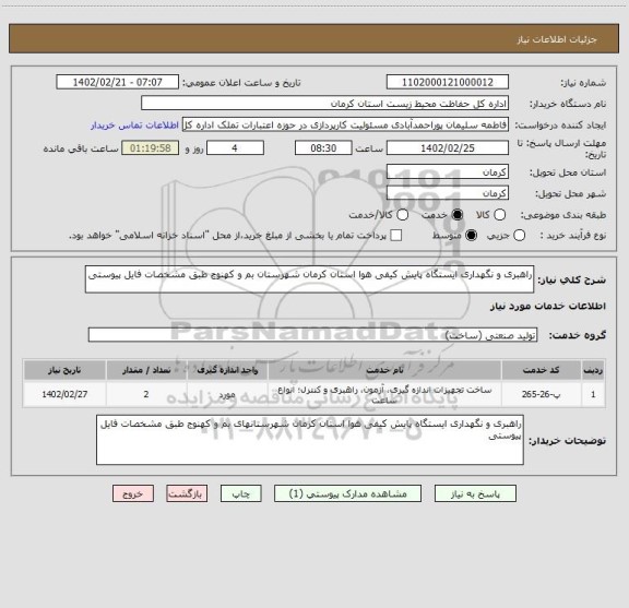 استعلام راهبری و نگهداری ایستگاه پایش کیفی هوا استان کرمان شهرستان بم و کهنوج طبق مشخصات فایل پیوستی