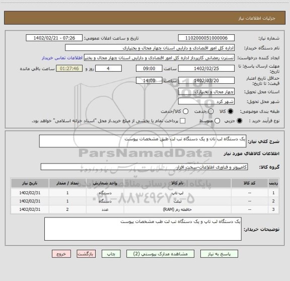 استعلام یک دستگاه لب تان و یک دستگاه تب لت طبق مشخصات پیوست