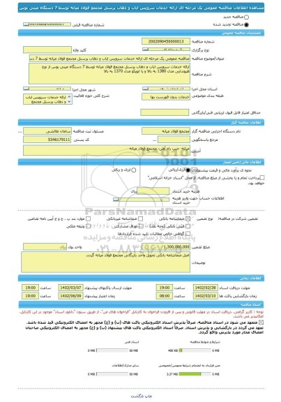 مناقصه، مناقصه عمومی یک مرحله ای ارائه خدمات سرویس ایاب و ذهاب پرسنل مجتمع فولاد میانه توسط 7 دستگاه مینی بوس