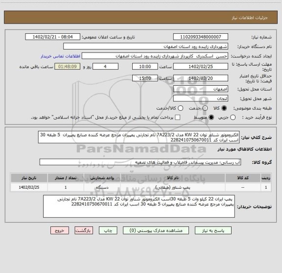 استعلام الکتروموتور شناور توان 22 KW مدل 7A223/2 نام تجارتی پمپیران مرجع عرضه کننده صنایع پمپیران  5 طبقه 30 اسب ایران کد 2282410750670011