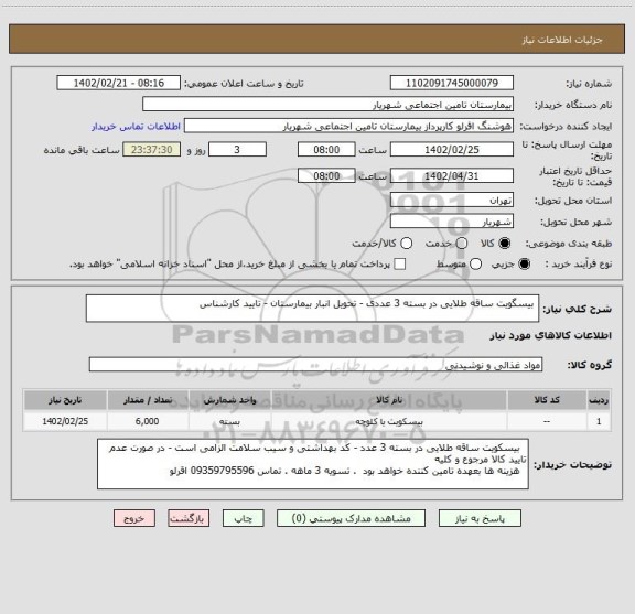 استعلام بیسگویت ساقه طلایی در بسته 3 عددی - تحویل انبار بیمارستان - تایید کارشناس