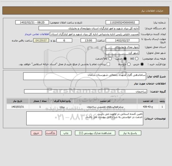 استعلام ساماندهی گلزار شهداء چمعالی شهرستان سامان