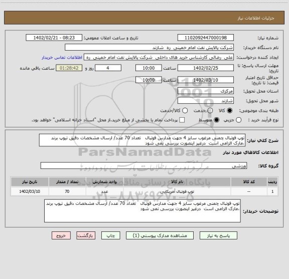 استعلام توپ فوتبال چمنی مرغوب سایز 4 جهت مدارس فوتبال   تعداد 70 عدد/ ارسال مشخصات دقیق تیوپ برند ،مارک الزامی است  درغیر اینصورت بررسی نمی شود