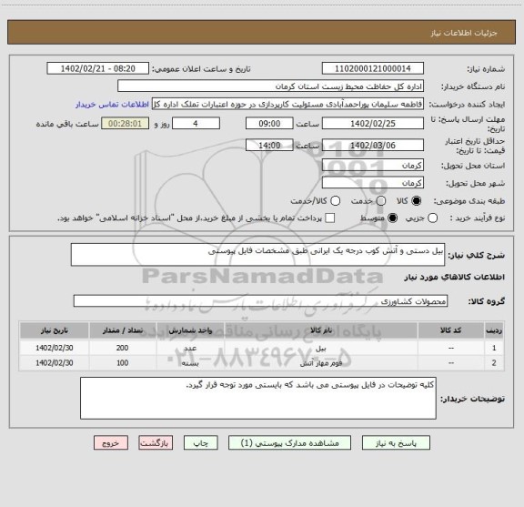 استعلام بیل دستی و آتش کوب درجه یک ایرانی طبق مشخصات فایل پیوستی