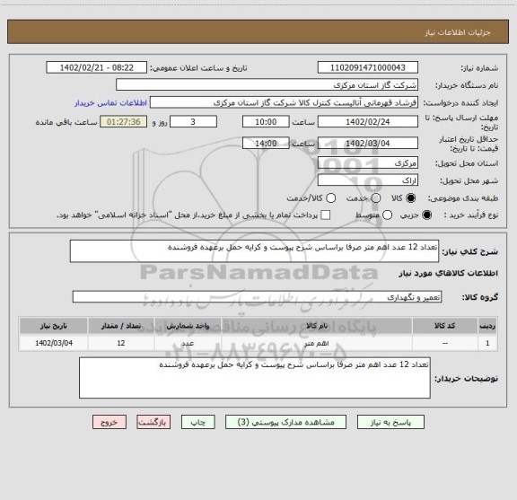 استعلام تعداد 12 عدد اهم متر صرفا براساس شرح پیوست و کرایه حمل برعهده فروشنده