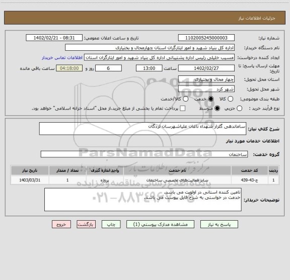 استعلام ساماندهی گلزار شهداء ناغان علیاشهرسان لردگان