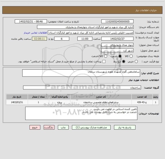 استعلام ساماندهی گلزار شهداء هوره شهرستان سامان