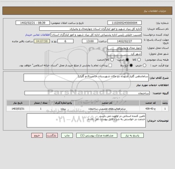 استعلام ساماندهی گلزار شهداء دو مکان شهرستان خانمیرزا(دو گلزار)