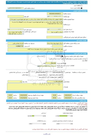 مناقصه، مناقصه عمومی یک مرحله ای واگذاری کلیه عملیات برق رسانی در حوزه امور توزیع مدیریت شهرستان رشت (امورهای یک-دو-سه-چهار-سنگر-خمام-کوچصفهان)