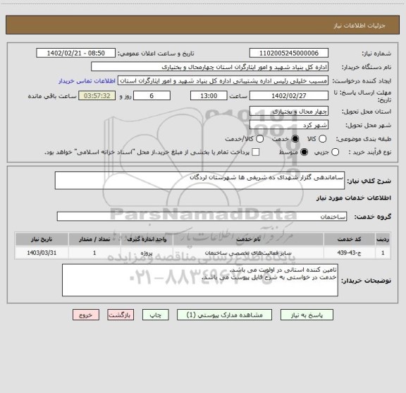 استعلام ساماندهی گلزار شهدای ده شریفی ها شهرستان لردگان