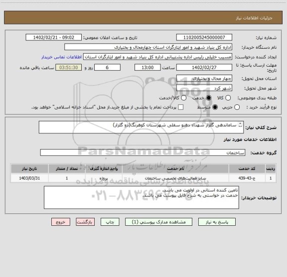 استعلام ساماندهی گلزار شهداء دهنو سفلی شهرستان کوهرنگ(دو گلزار)