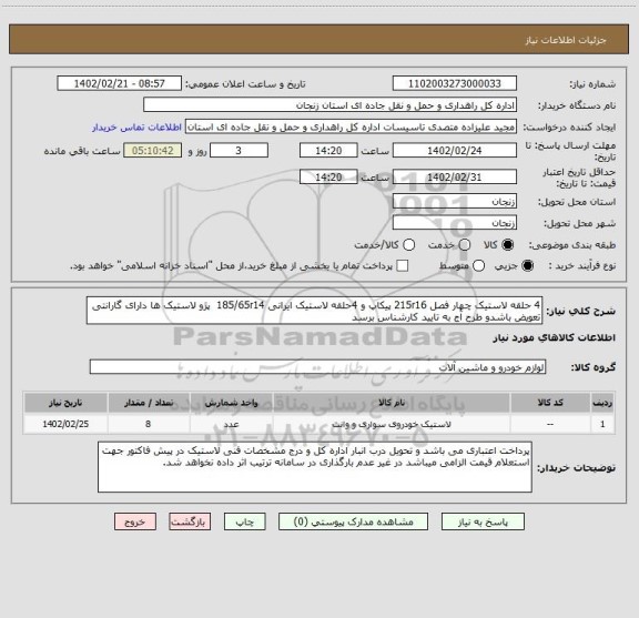 استعلام 4 حلقه لاستیک چهار فصل 215r16 پیکاپ و 4حلقه لاستیک ایرانی 185/65r14  پژو لاستیک ها دارای گارانتی تعویض باشدو طرح آج به تایید کارشناس برسد