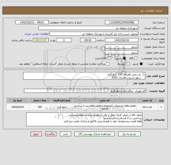 استعلام بذر چمن هلندی 250 کیلو گرم 
سوپر اسپرت هلندی 2022