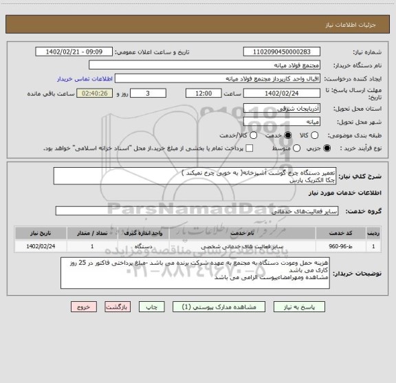 استعلام تعمیر دستگاه چرخ گوشت آشپزخانه( به خوبی چرخ نمیکند )
چکا الکتریک پارس