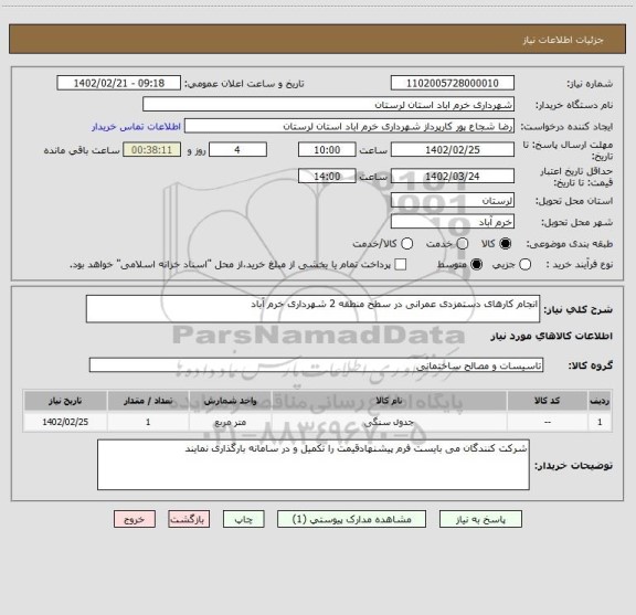 استعلام انجام کارهای دستمزدی عمرانی در سطح منطقه 2 شهرداری خرم آباد