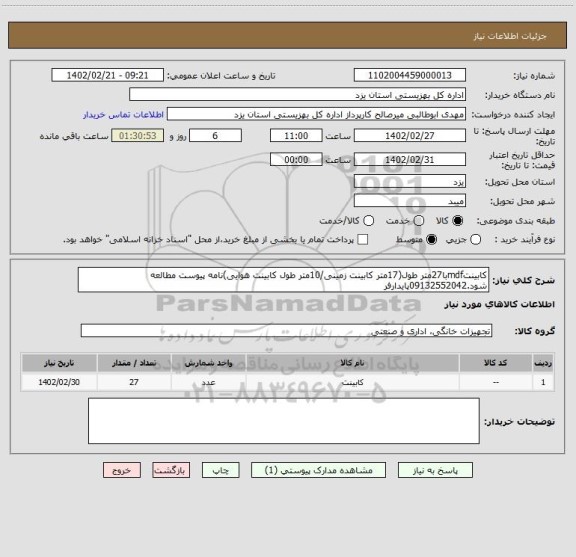 استعلام کابینتmdfبا27متر طول(17متر کابینت زمینی/10متر طول کابینت هوایی)نامه پیوست مطالعه شود.09132552042پایدارفر