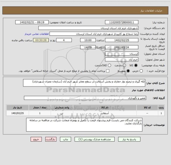 استعلام لکه گیری و ترمیم نوار حفاری و پخش آسفالت در سطح معابر شهر خرم آباد (سازمان عمران شهرداری)