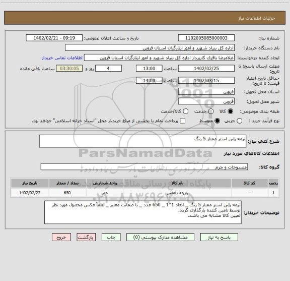 استعلام ترمه پلی استر ممتاز 5 رنگ