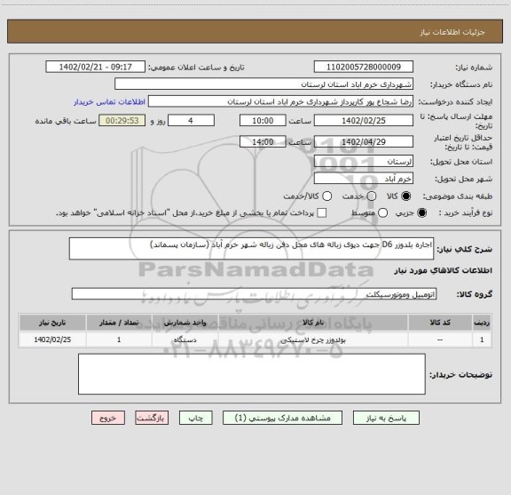 استعلام اجاره بلدوزر D6 جهت دپوی زباله های محل دفن زباله شهر خرم آباد (سازمان پسماند)