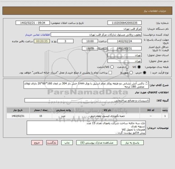 استعلام باکس آتش نشانی دو طبقه روکار تمام استیل با ورق 1mm خش دار 304 در ابعاد 160*60*20 دارای لولای مخفی 180 درجه 
20 متر شیلنگ 3.4 اینچ 30بار